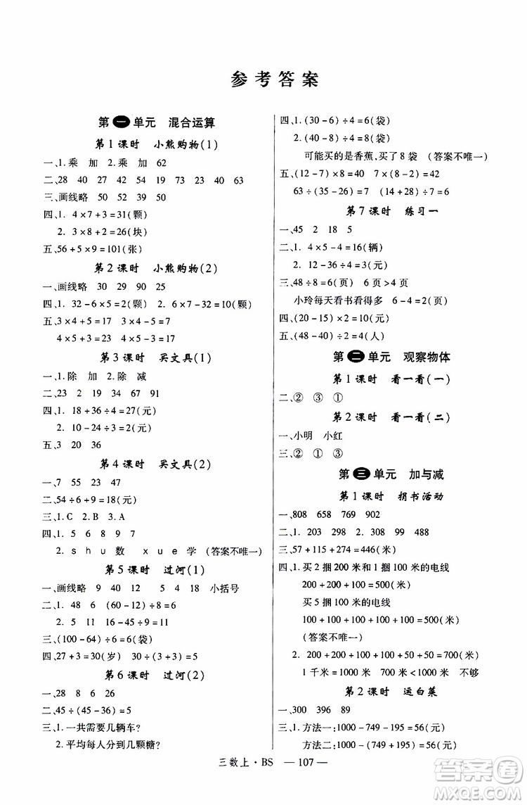 2019秋優(yōu)翼叢書學(xué)練優(yōu)小學(xué)數(shù)學(xué)三年級上BS北師版參考答案