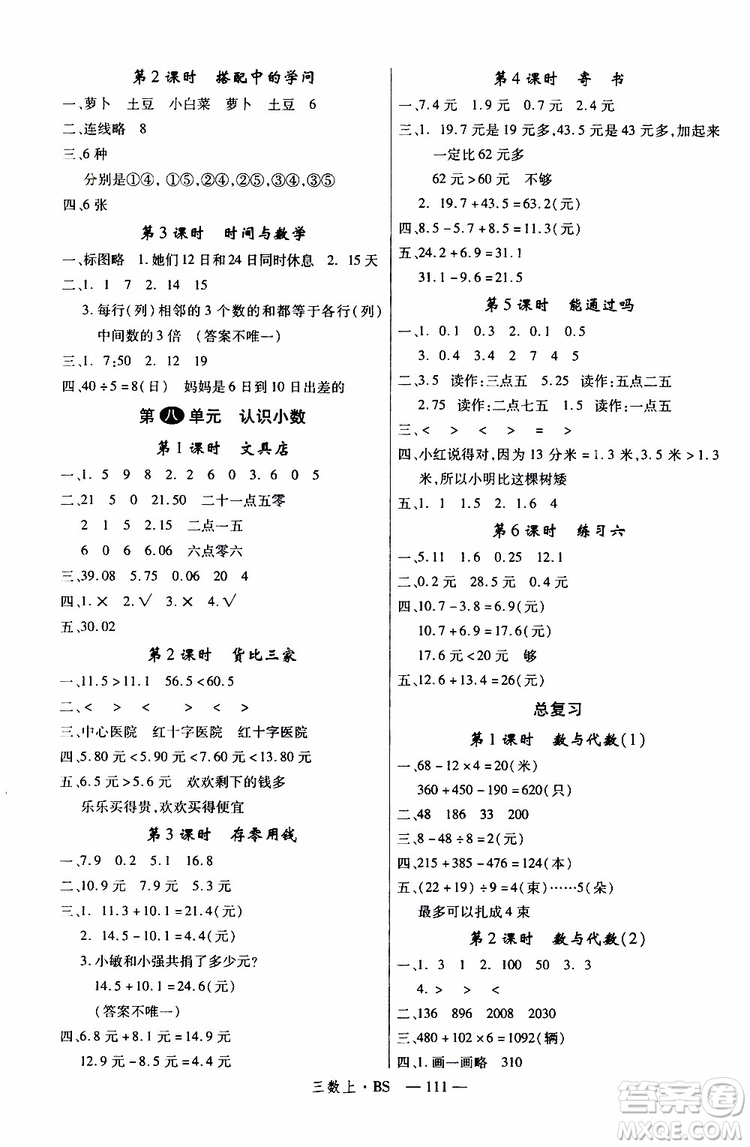 2019秋優(yōu)翼叢書學(xué)練優(yōu)小學(xué)數(shù)學(xué)三年級上BS北師版參考答案