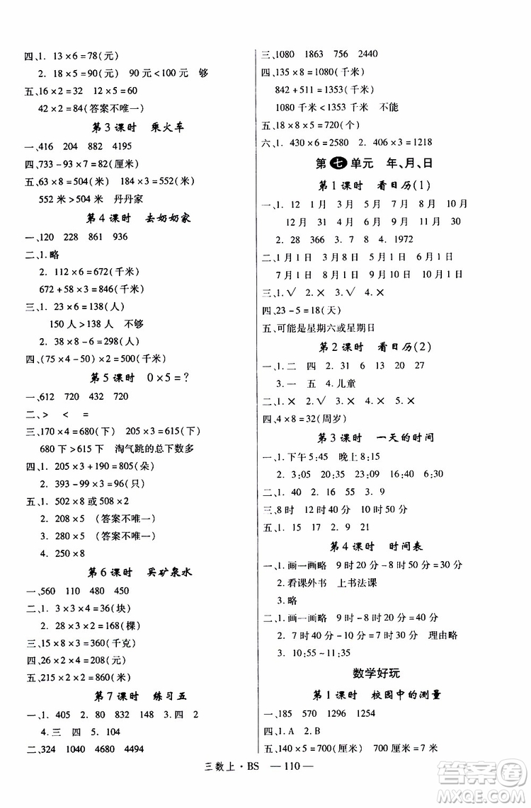 2019秋優(yōu)翼叢書學(xué)練優(yōu)小學(xué)數(shù)學(xué)三年級上BS北師版參考答案