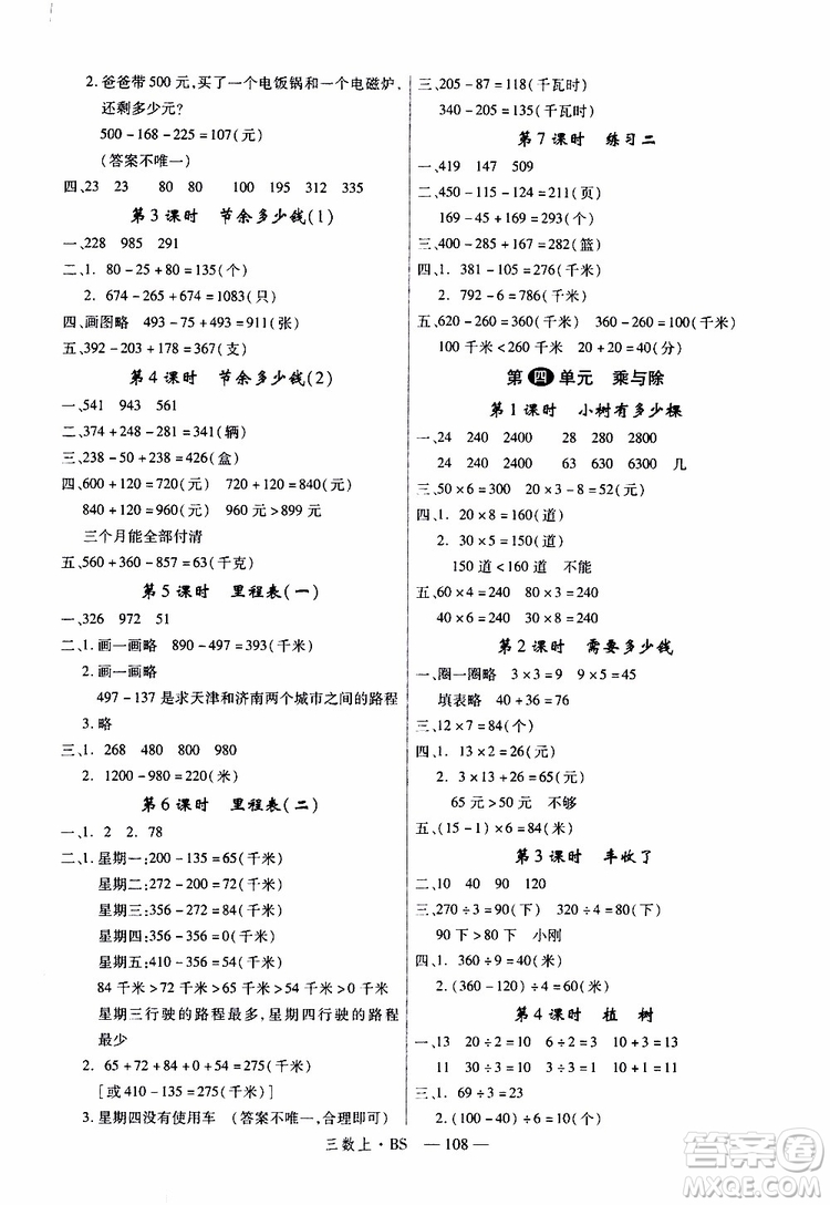 2019秋優(yōu)翼叢書學(xué)練優(yōu)小學(xué)數(shù)學(xué)三年級上BS北師版參考答案