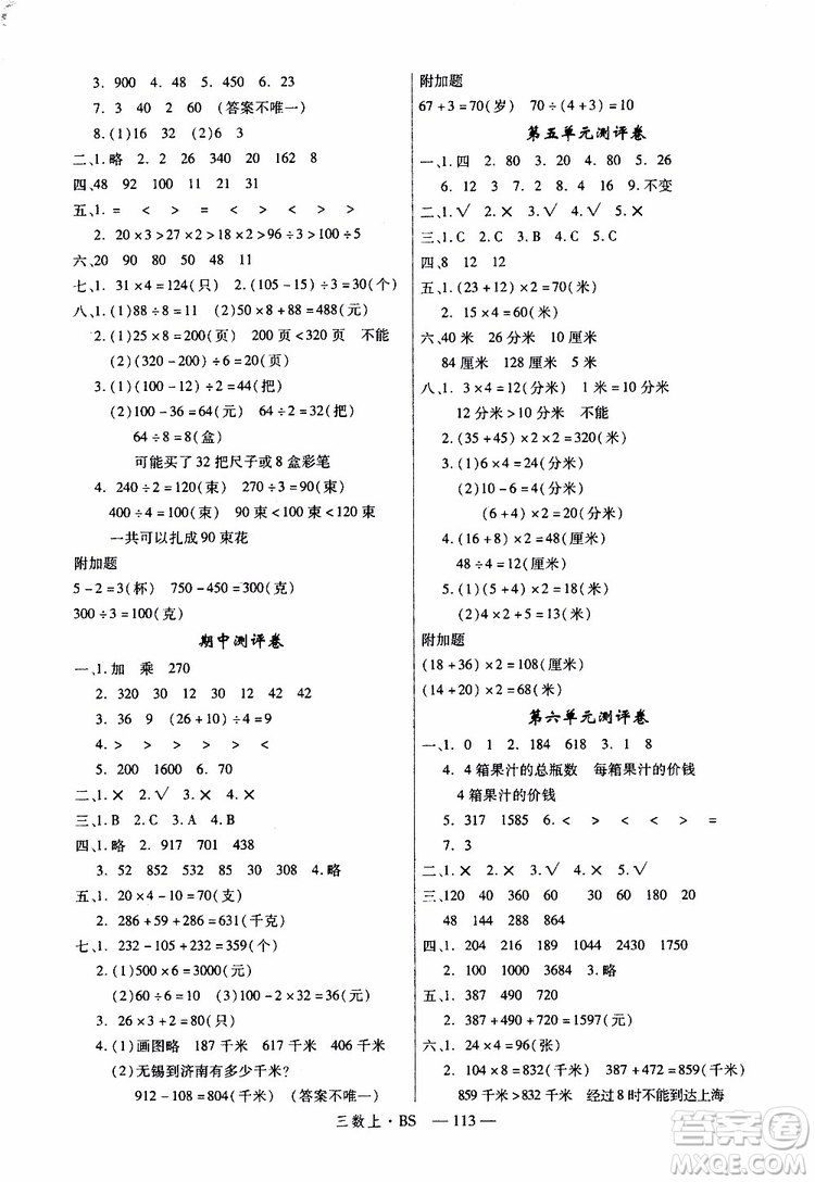 2019秋優(yōu)翼叢書學(xué)練優(yōu)小學(xué)數(shù)學(xué)三年級上BS北師版參考答案
