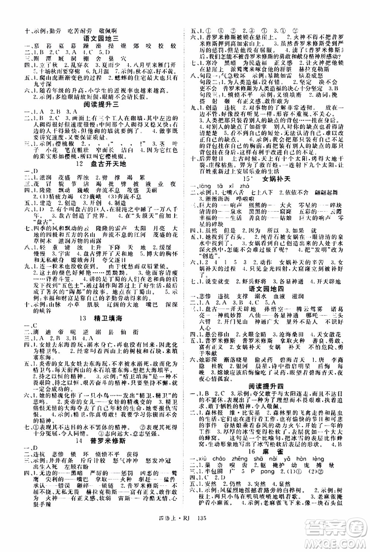 2019秋優(yōu)翼叢書(shū)學(xué)練優(yōu)小學(xué)語(yǔ)文四年級(jí)上RJ人教版參考答案
