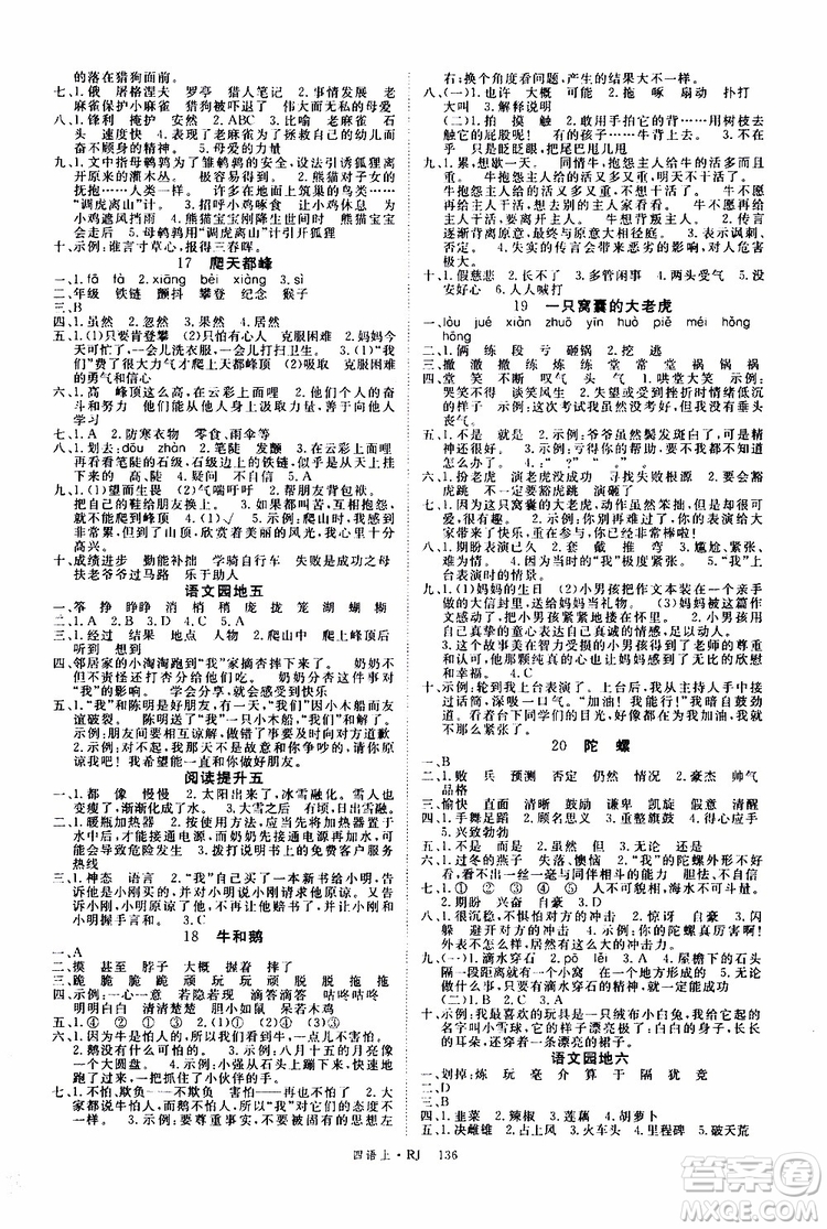 2019秋優(yōu)翼叢書(shū)學(xué)練優(yōu)小學(xué)語(yǔ)文四年級(jí)上RJ人教版參考答案