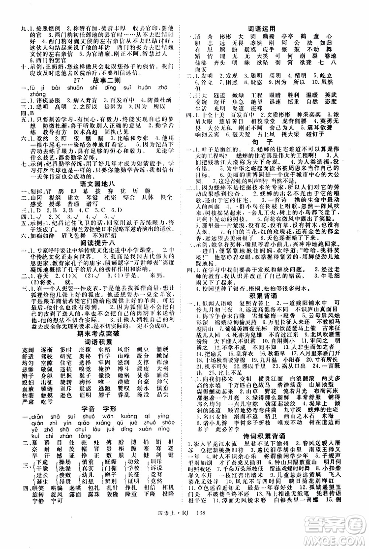 2019秋優(yōu)翼叢書(shū)學(xué)練優(yōu)小學(xué)語(yǔ)文四年級(jí)上RJ人教版參考答案