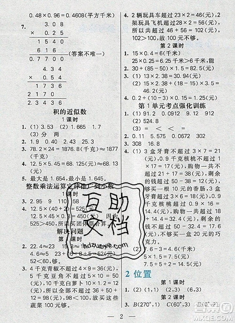 遠(yuǎn)方出版社2019年100分闖關(guān)課時作業(yè)五年級數(shù)學(xué)上冊人教版答案