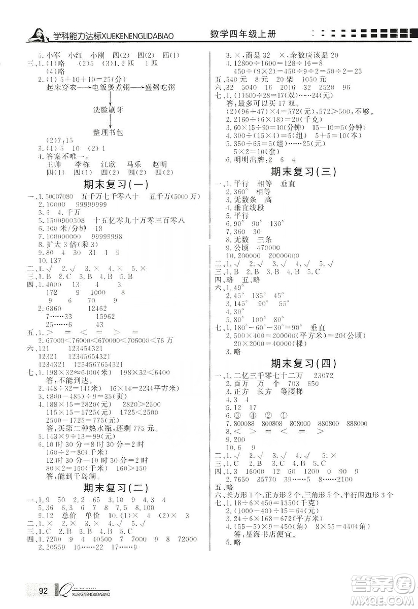 花山小狀元2019學(xué)習(xí)力提升達(dá)標(biāo)四年級數(shù)學(xué)上冊人教版答案
