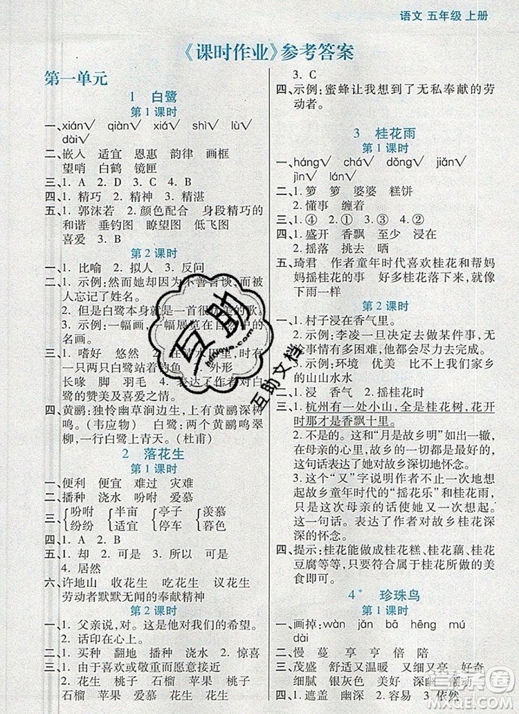 遠方出版社2019年100分闖關課時作業(yè)五年級語文上冊統(tǒng)編版答案