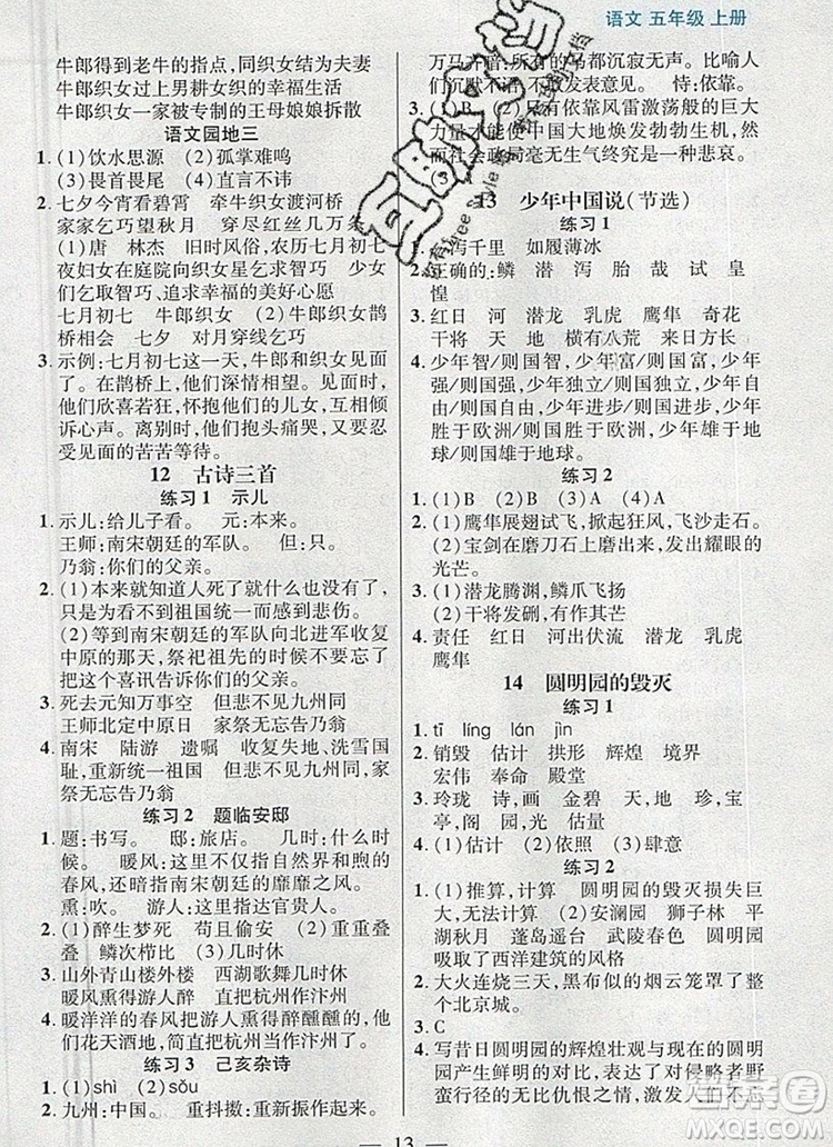 遠方出版社2019年100分闖關課時作業(yè)五年級語文上冊統(tǒng)編版答案