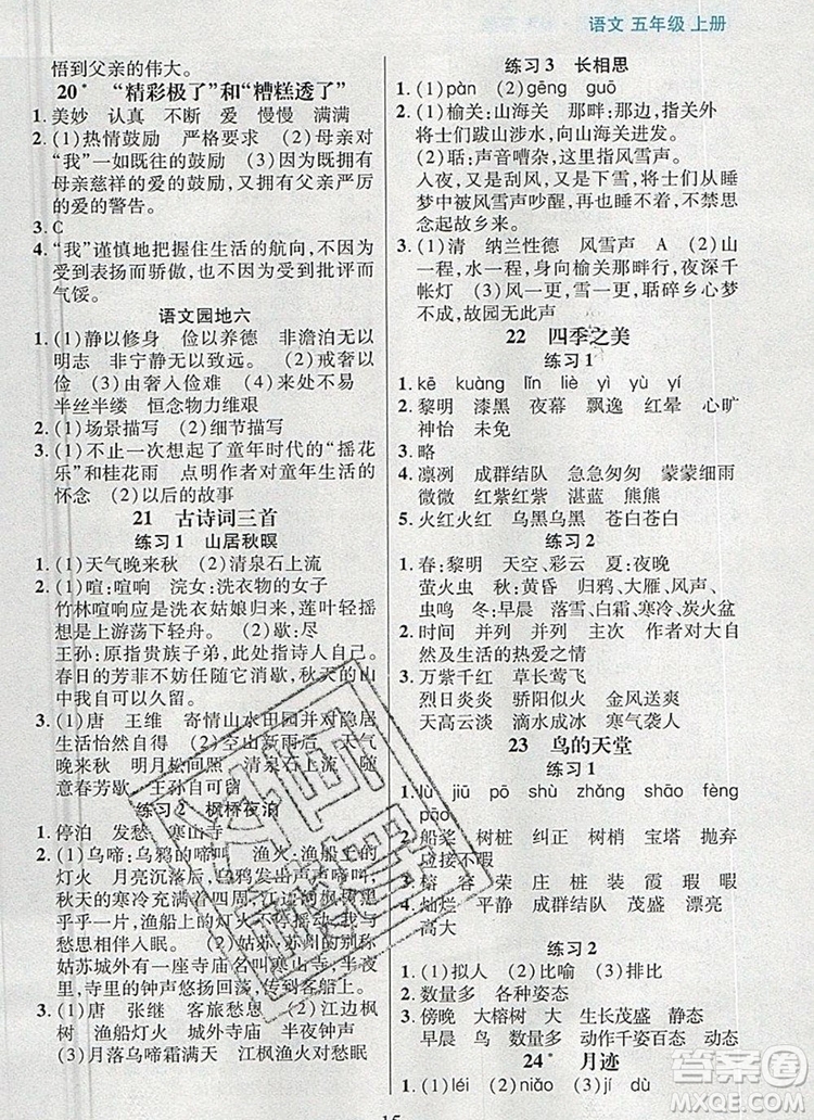遠方出版社2019年100分闖關課時作業(yè)五年級語文上冊統(tǒng)編版答案