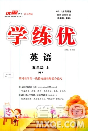 2019秋優(yōu)翼叢書學練優(yōu)小學英語五年級上PEP人教版參考答案