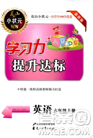 花山小狀元2019學(xué)習(xí)力提升達標(biāo)六年級英語上冊人教PEP版答案