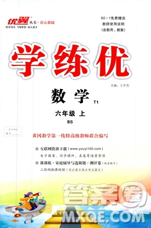 2019秋優(yōu)翼叢書學(xué)練優(yōu)小學(xué)數(shù)學(xué)六年級(jí)上BS北師版參考答案