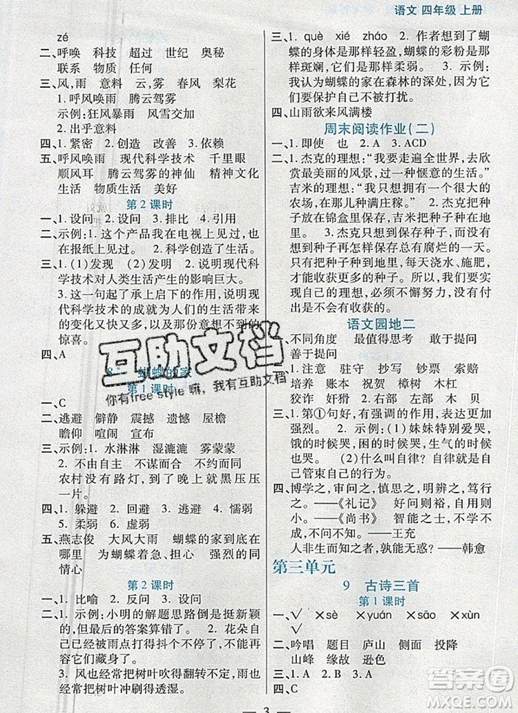 遠方出版社2019年100分闖關(guān)課時作業(yè)四年級語文上冊統(tǒng)編版答案