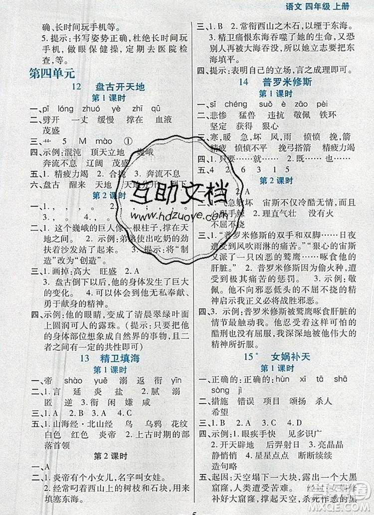 遠方出版社2019年100分闖關(guān)課時作業(yè)四年級語文上冊統(tǒng)編版答案