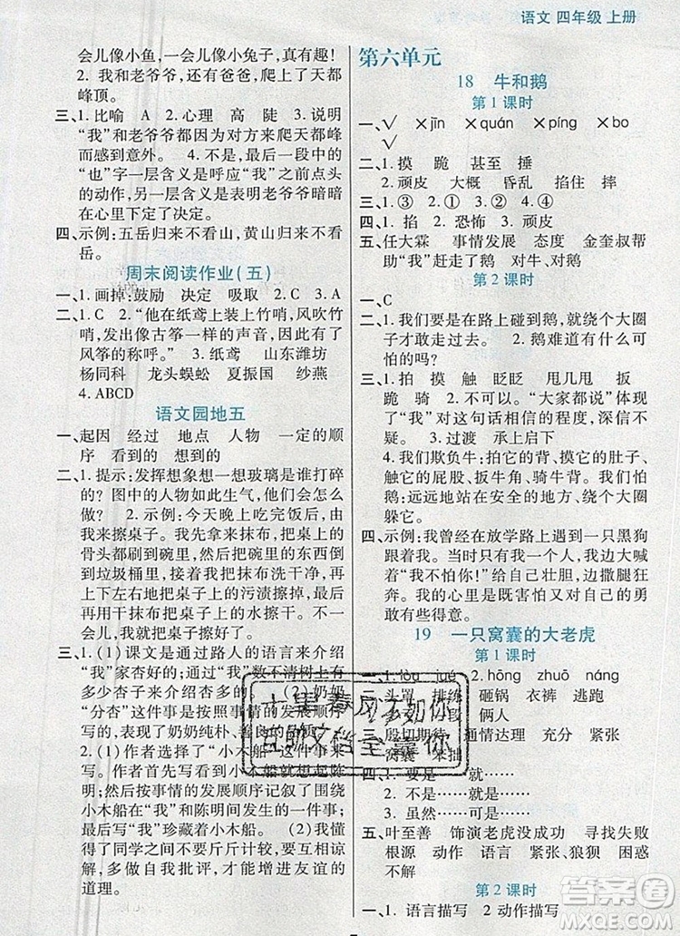 遠方出版社2019年100分闖關(guān)課時作業(yè)四年級語文上冊統(tǒng)編版答案