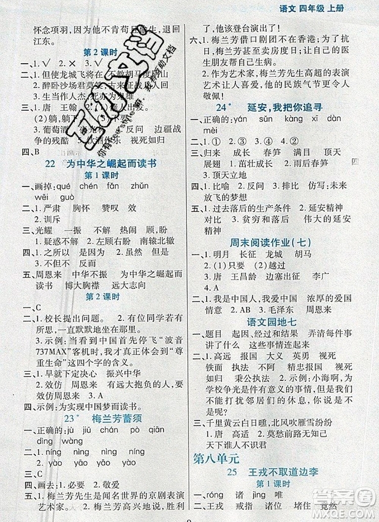 遠方出版社2019年100分闖關(guān)課時作業(yè)四年級語文上冊統(tǒng)編版答案