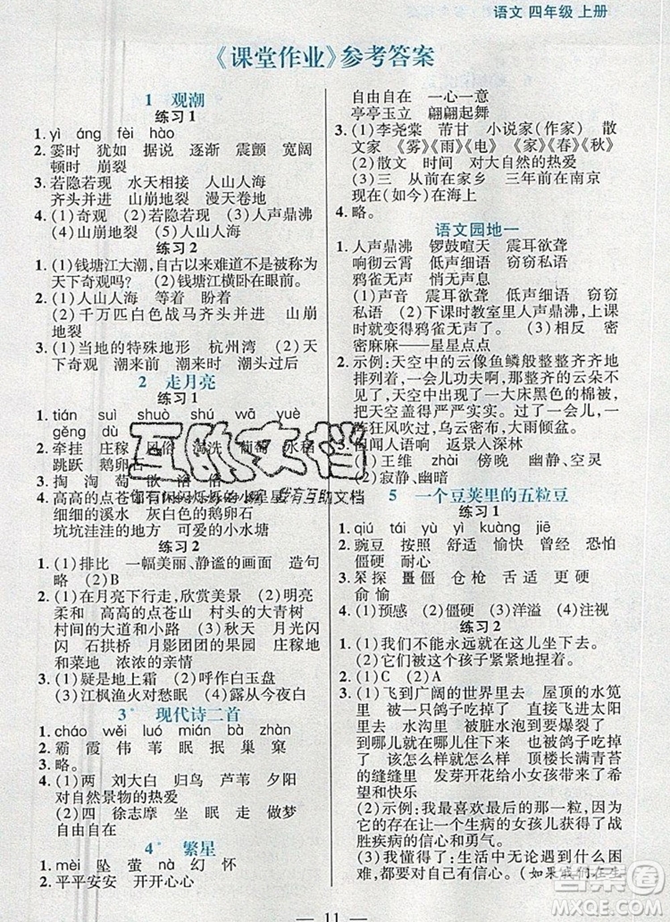 遠方出版社2019年100分闖關(guān)課時作業(yè)四年級語文上冊統(tǒng)編版答案