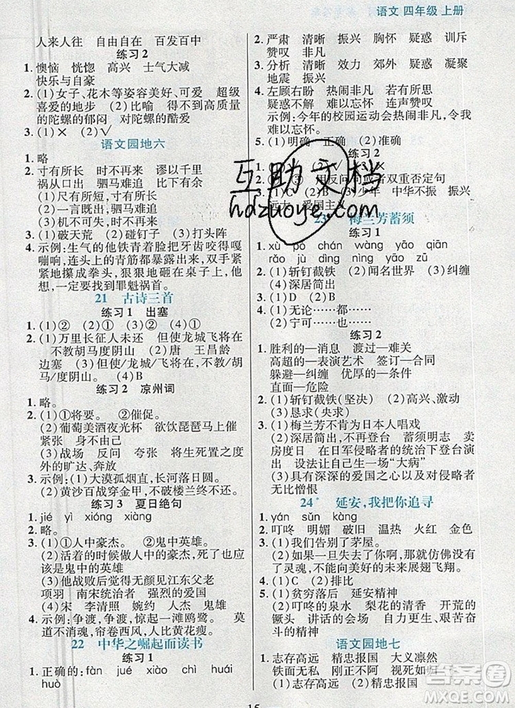 遠方出版社2019年100分闖關(guān)課時作業(yè)四年級語文上冊統(tǒng)編版答案