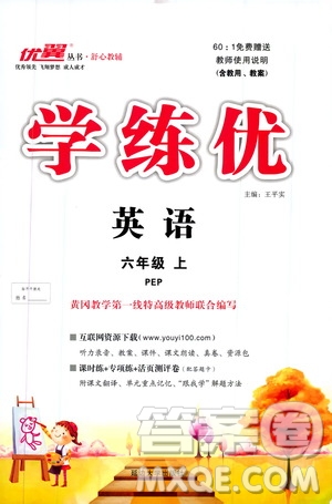 2019秋優(yōu)翼叢書學(xué)練優(yōu)小學(xué)英語六年級上PEP人教版參考答案