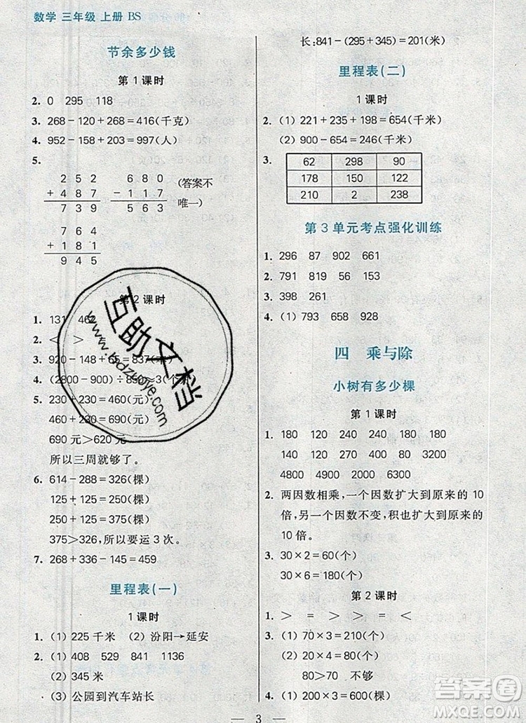 遠(yuǎn)方出版社2019年100分闖關(guān)課時(shí)作業(yè)三年級(jí)數(shù)學(xué)上冊北師大版答案