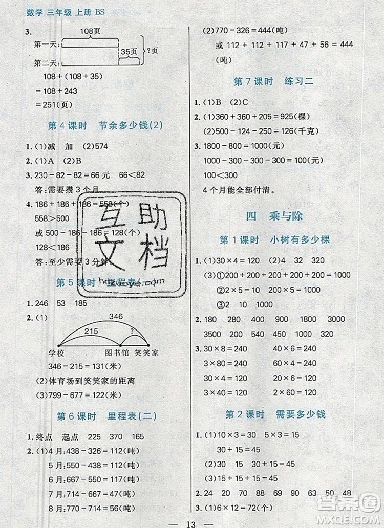 遠(yuǎn)方出版社2019年100分闖關(guān)課時(shí)作業(yè)三年級(jí)數(shù)學(xué)上冊北師大版答案