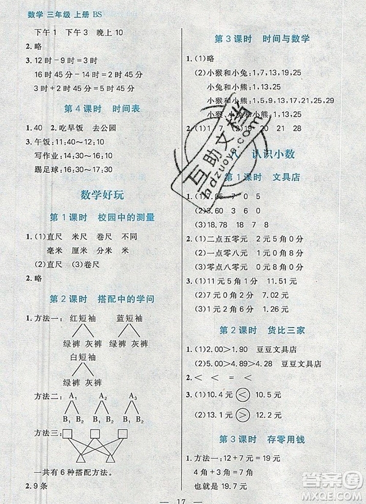 遠(yuǎn)方出版社2019年100分闖關(guān)課時(shí)作業(yè)三年級(jí)數(shù)學(xué)上冊北師大版答案