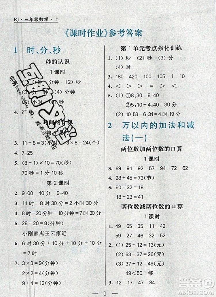 遠(yuǎn)方出版社2019年100分闖關(guān)課時(shí)作業(yè)三年級(jí)數(shù)學(xué)上冊(cè)人教版答案
