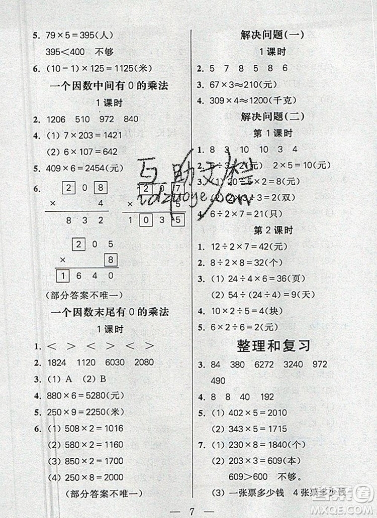 遠(yuǎn)方出版社2019年100分闖關(guān)課時(shí)作業(yè)三年級(jí)數(shù)學(xué)上冊(cè)人教版答案