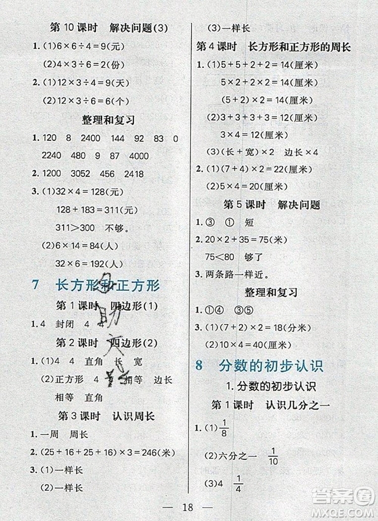 遠(yuǎn)方出版社2019年100分闖關(guān)課時(shí)作業(yè)三年級(jí)數(shù)學(xué)上冊(cè)人教版答案
