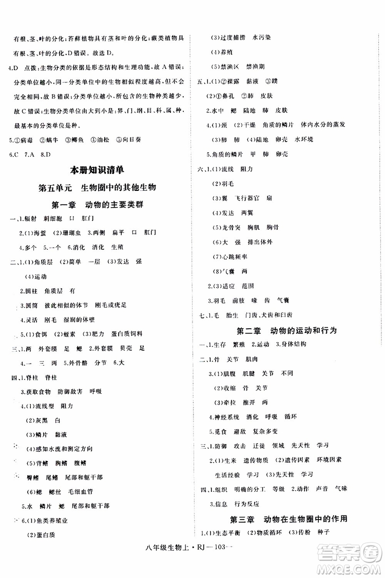 2019秋優(yōu)翼叢書學(xué)練優(yōu)生物八年級(jí)上RJ人教版參考答案