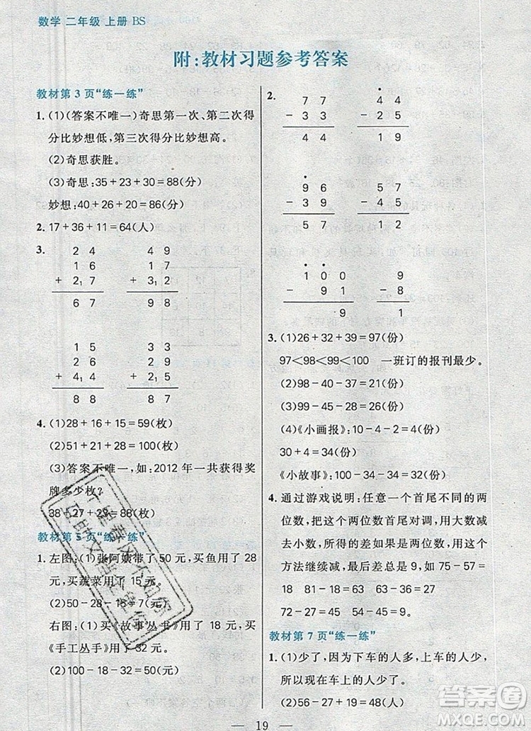 遠(yuǎn)方出版社2019年100分闖關(guān)課時(shí)作業(yè)二年級(jí)數(shù)學(xué)上冊(cè)北師大版答案