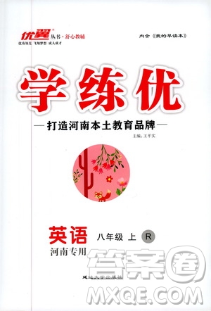 河南專用2019秋優(yōu)翼叢書學(xué)練優(yōu)英語(yǔ)八年級(jí)上RJ人教版參考答案