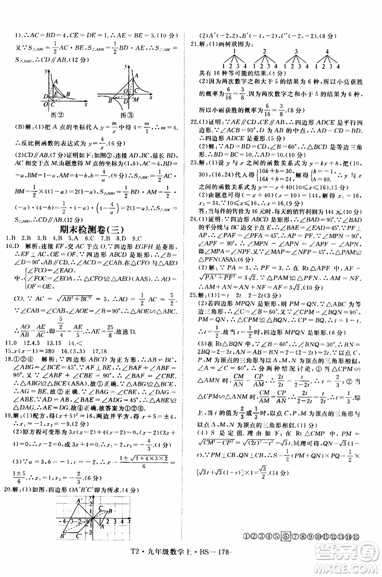 2019秋優(yōu)翼叢書學(xué)練優(yōu)數(shù)學(xué)九年級上BS北師版參考答案