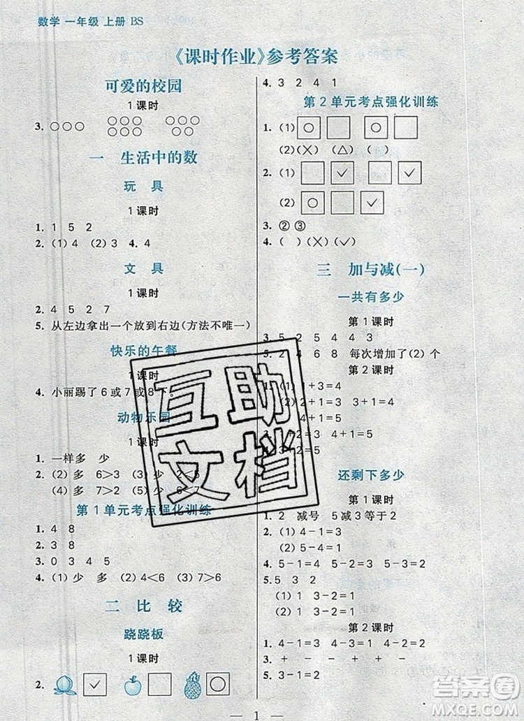遠(yuǎn)方出版社2019年100分闖關(guān)課時(shí)作業(yè)一年級(jí)數(shù)學(xué)上冊(cè)北師大版答案