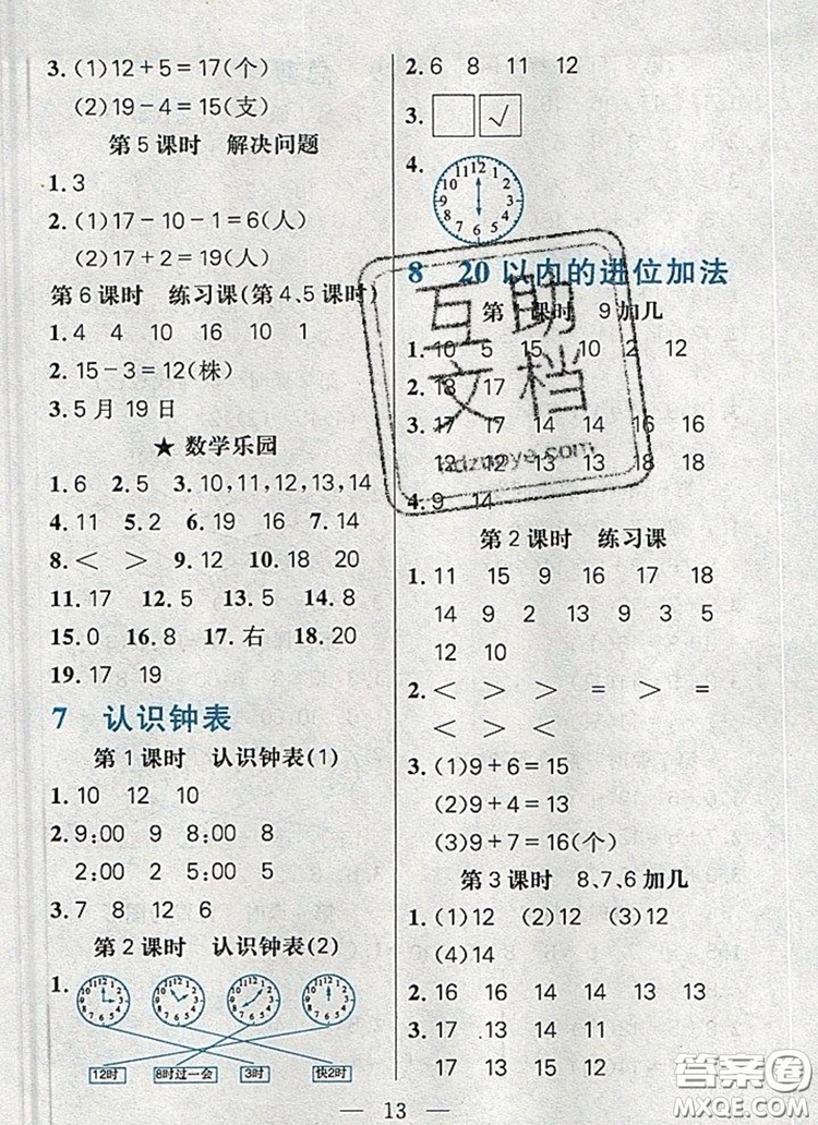 遠(yuǎn)方出版社2019年100分闖關(guān)課時(shí)作業(yè)一年級(jí)數(shù)學(xué)上冊(cè)人教版答案