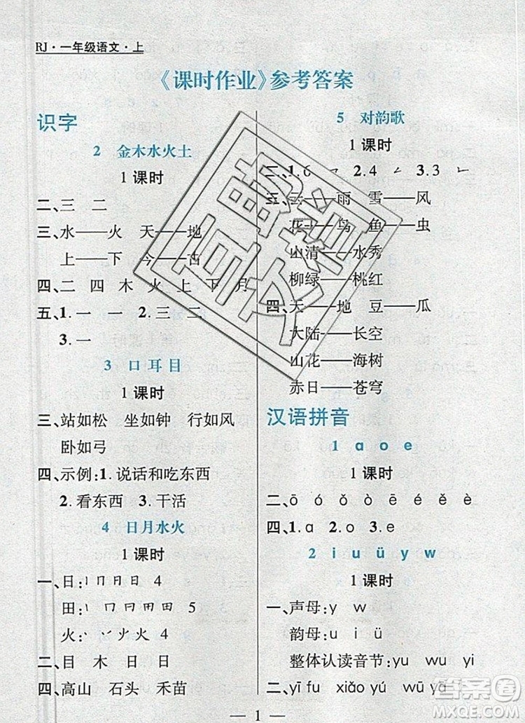 遠方出版社2019年100分闖關(guān)課時作業(yè)一年級語文上冊統(tǒng)編版答案