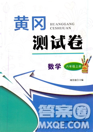 湖北教育出版社2019黃岡測(cè)試卷六年級(jí)數(shù)學(xué)上冊(cè)人教版答案