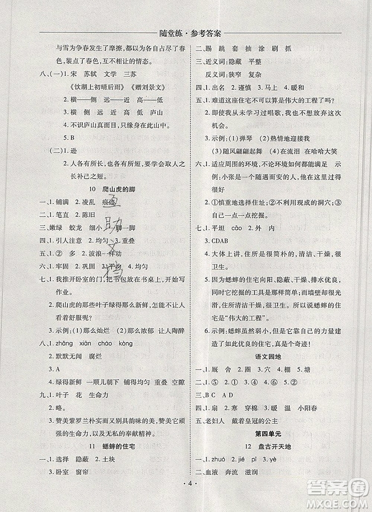 2019年秋新版黃岡隨堂練四年級語文上冊人教版答案