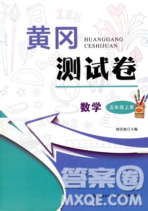 湖北教育出版社2019黃岡測試卷五年級數(shù)學(xué)上冊人教版答案