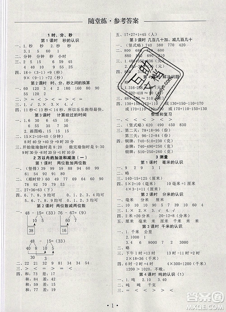 2019年秋新版黃岡隨堂練三年級數(shù)學上冊人教版答案