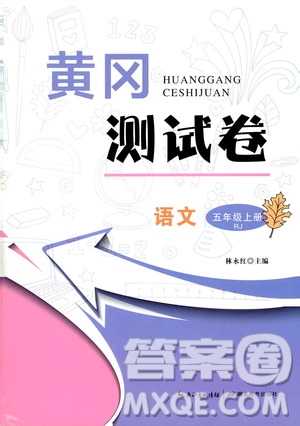 湖北教育出版社2019黃岡測(cè)試卷五年級(jí)語(yǔ)文上冊(cè)人教版答案