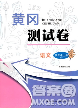 湖北教育出版社2019黃岡測試卷四年級語文上冊人教版答案