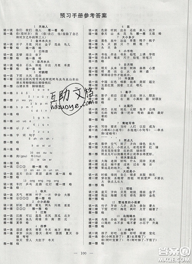 2019年351高效課堂導(dǎo)學(xué)案一年級語文上冊人教版答案
