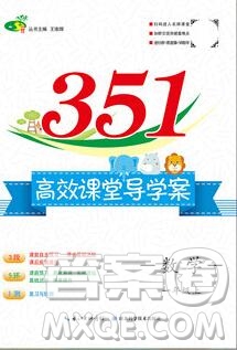 2019年351高效課堂導學案一年級數(shù)學上冊人教版答案