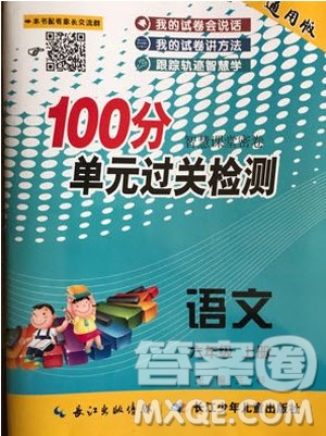 2019年智慧課堂密卷100分單元過(guò)關(guān)檢測(cè)語(yǔ)文六年級(jí)上冊(cè)通用版參考答案