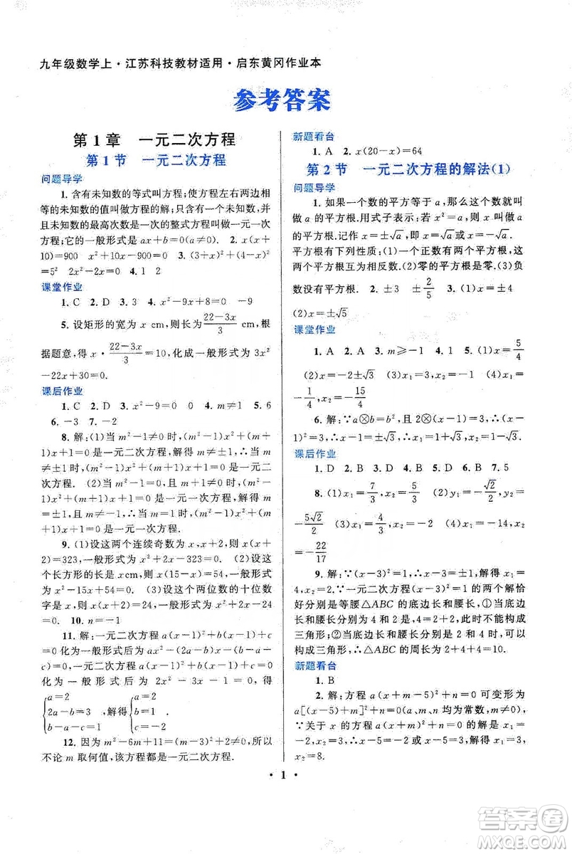 江蘇人民出版社2019啟東黃岡作業(yè)本九年級數(shù)學上冊江蘇科技教材適用答案