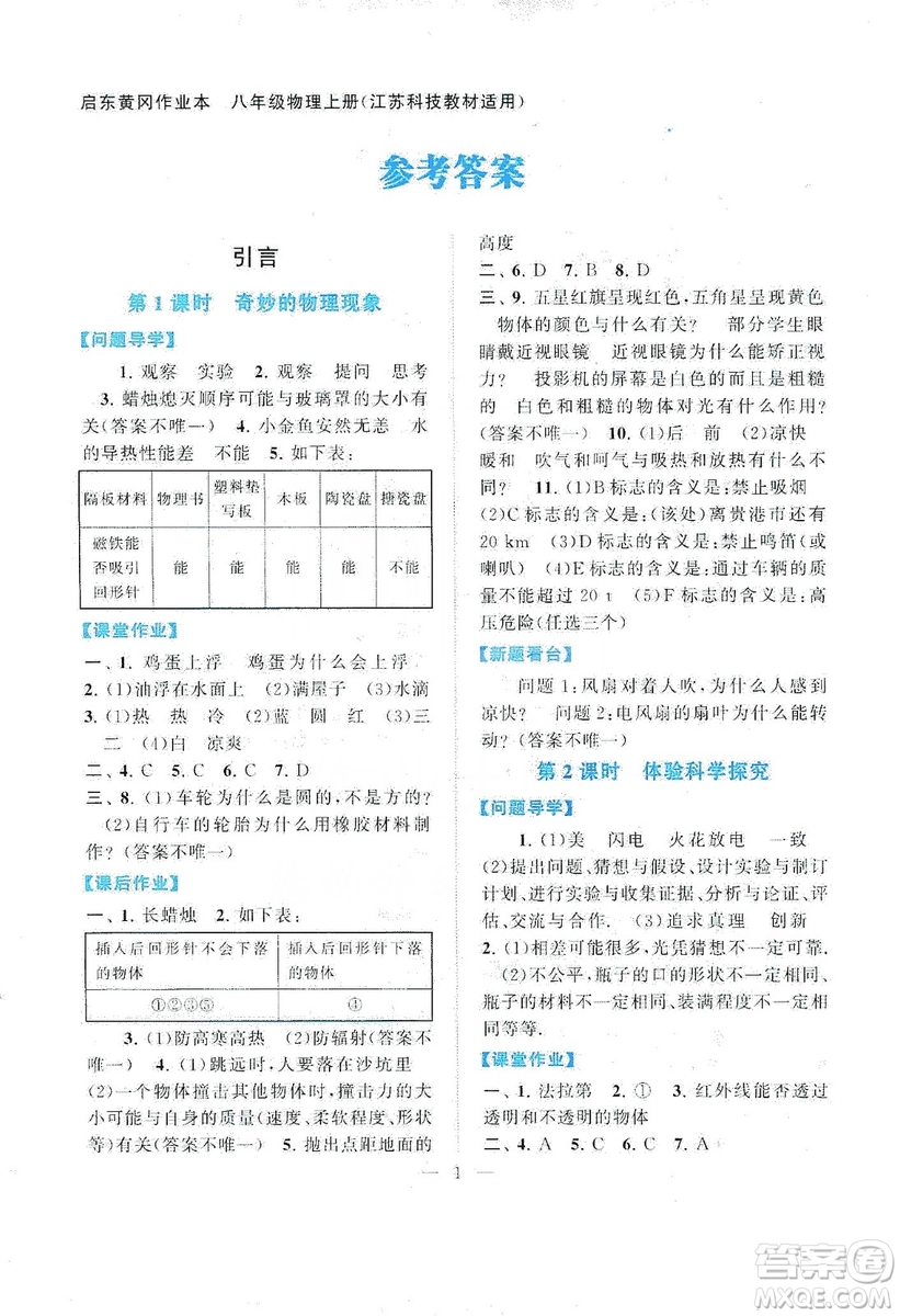 江蘇人民出版社2019啟東黃岡作業(yè)本八年級(jí)物理上冊(cè)江蘇科技教材適用答案