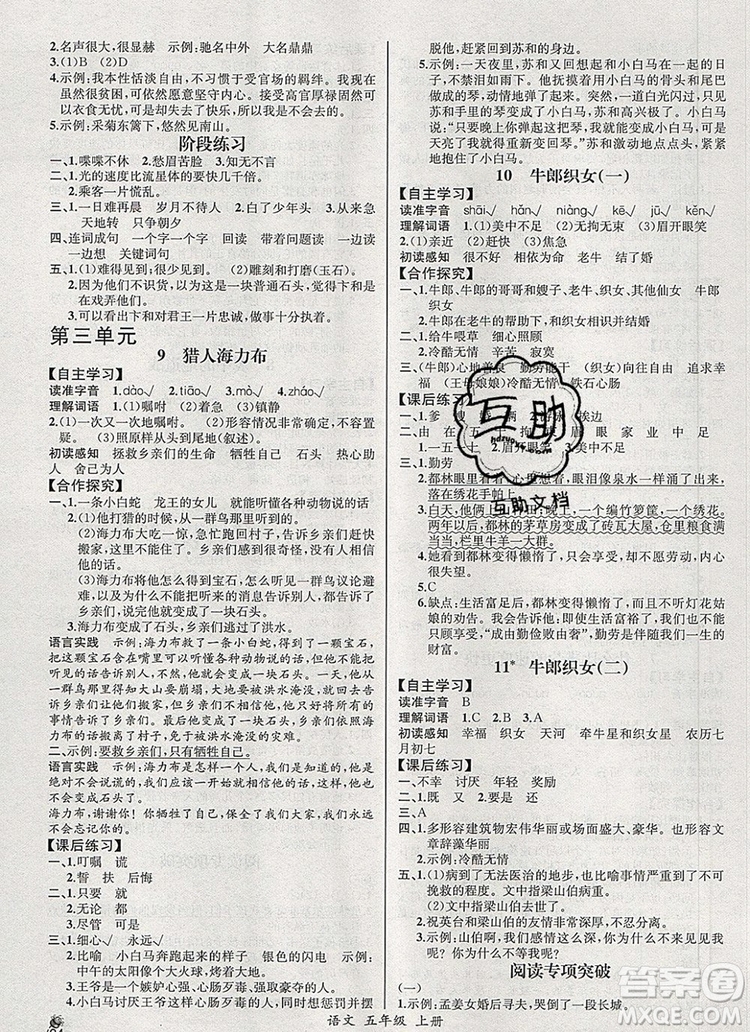 2019年秋人教版河北專版同步導學案課時練五年級語文上冊答案