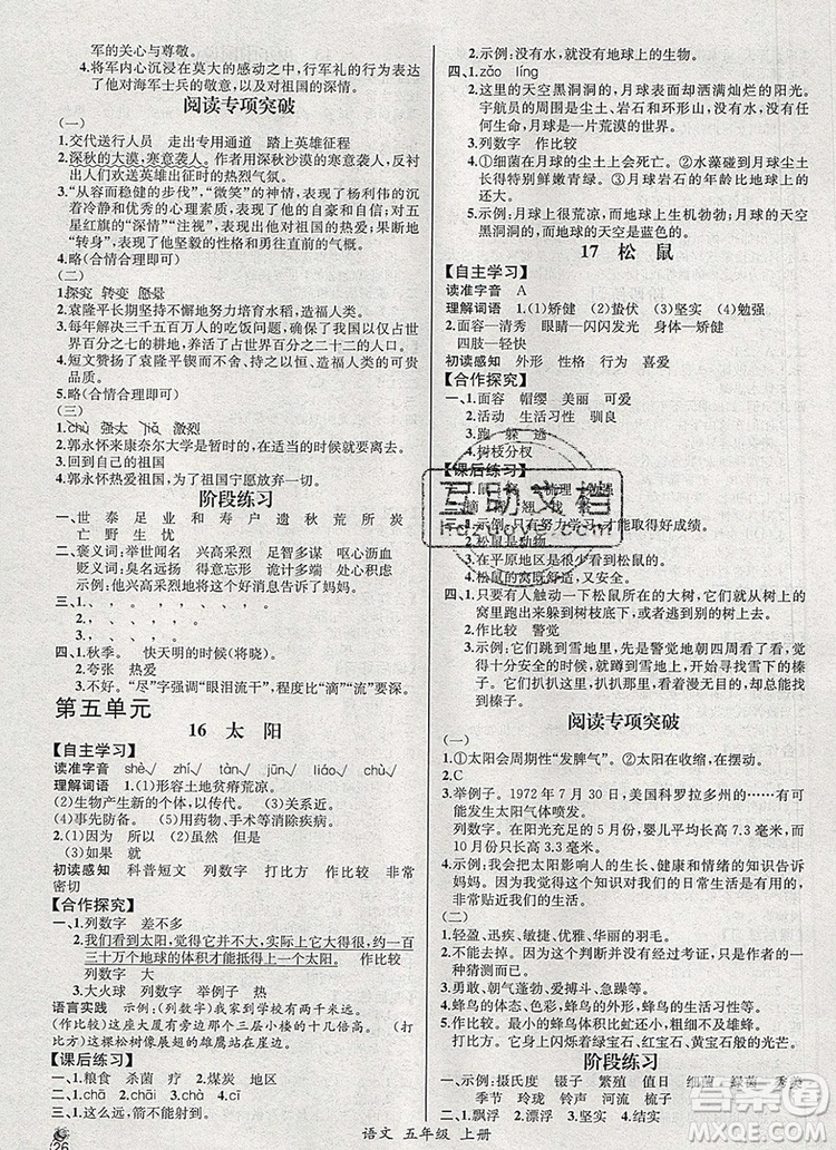 2019年秋人教版河北專版同步導學案課時練五年級語文上冊答案
