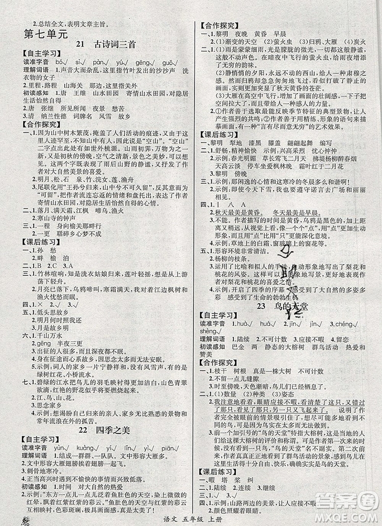 2019年秋人教版河北專版同步導學案課時練五年級語文上冊答案